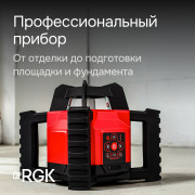 Комплект: ротационный нивелир RGK SP-312 с калибровкой + штатив RGK SH-170 рейка RGK LR-2