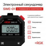 Секундомер электронный RGK SWE-01 с поверкой