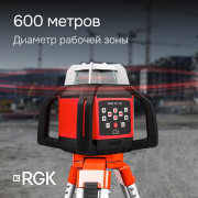 Комплект: ротационный нивелир RGK SP-612 с калибровкой + штатив RGK SH-170 рейка RGK LR-2