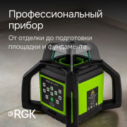 Комплект: ротационный нивелир RGK SP-612G с калибровкой + штатив RGK SH-170 рейка RGK LR-2