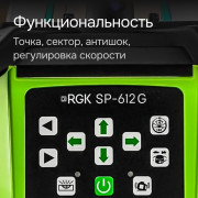 Комплект: ротационный нивелир RGK SP-612G с калибровкой + штатив RGK SH-170 рейка RGK LR-2