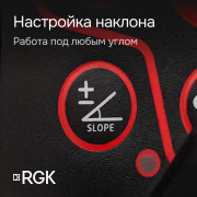 Комплект: ротационный нивелир RGK SP-312 с калибровкой + элевационный штатив RGK SH-170 + рейка RGK LR-2 + дальномер RGK DL100