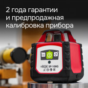 Ротационный нивелир RGK SP-100G с калибровкой