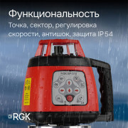 Ротационный нивелир RGK SP-310 с калибровкой