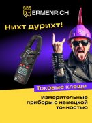 Токоизмерительные клещи Ermenrich Ping MK10