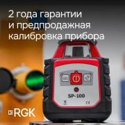 Ротационный нивелир RGK SP-100 с калибровкой