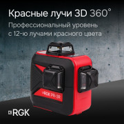 Лазерный уровень RGK PR-3R с калибровкой