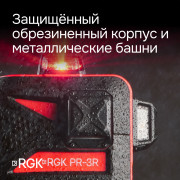Лазерный уровень RGK PR-3R с калибровкой