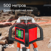Ротационный нивелир RGK SP-500 с калибровкой