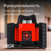 Комплект: ротационный нивелир RGK SP-312 + штатив RGK SH-170 рейка RGK LR-2